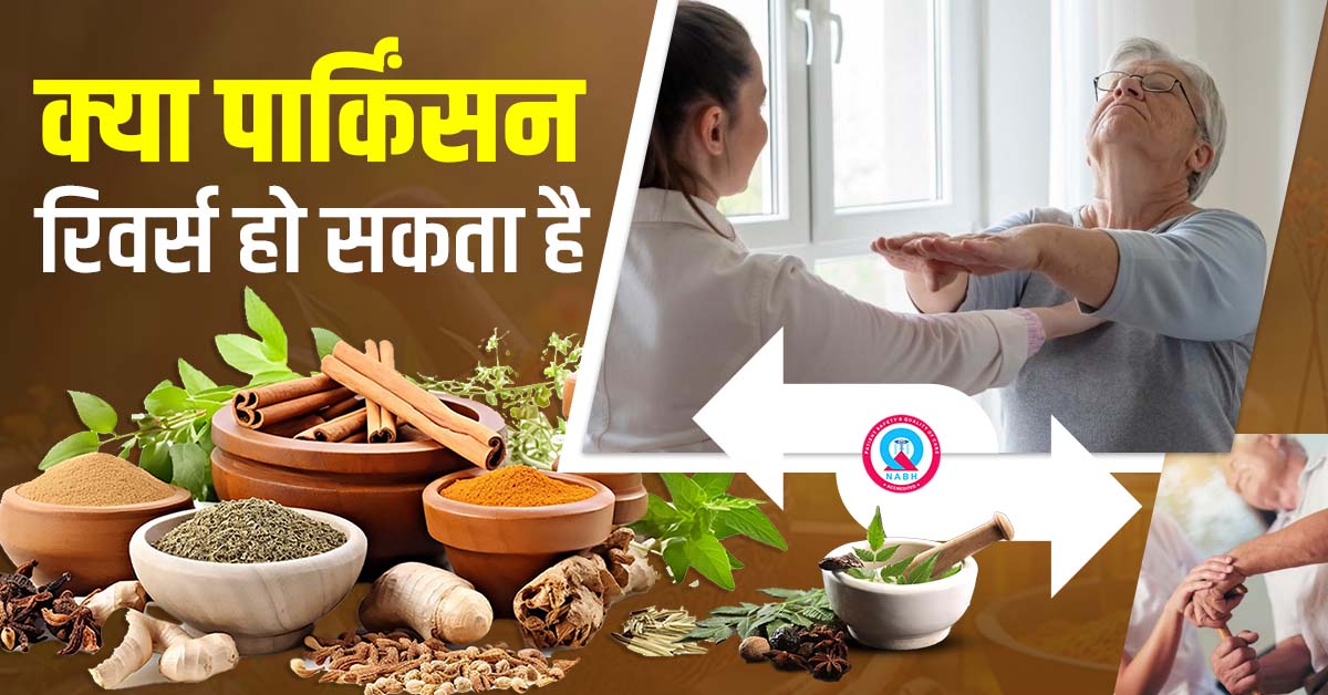 क्या-पार्किंसन-रिवर्स-हो-सकता-है
